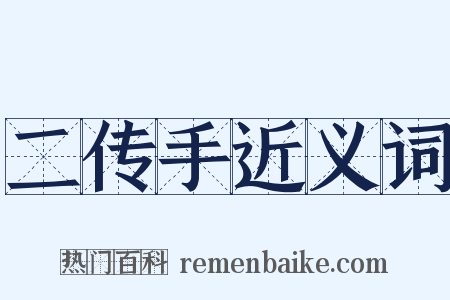 二传手近义词是什么意思的图片